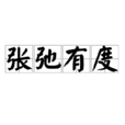 張弛有度 張弛有度