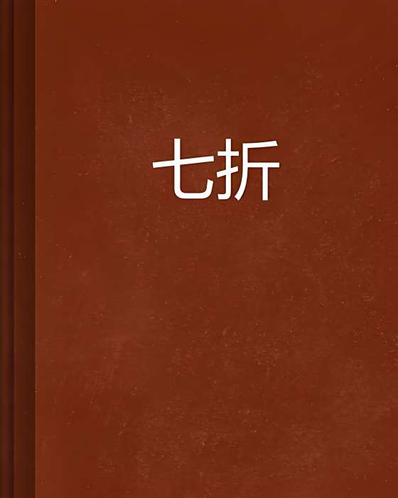 七折(以“七折”為主題的小說集合) 七折(以“七折”為主題的小說集合)