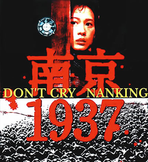 南京1937(1996年秦漢、劉若英主演電影)