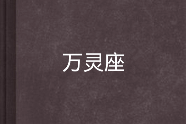 萬靈座