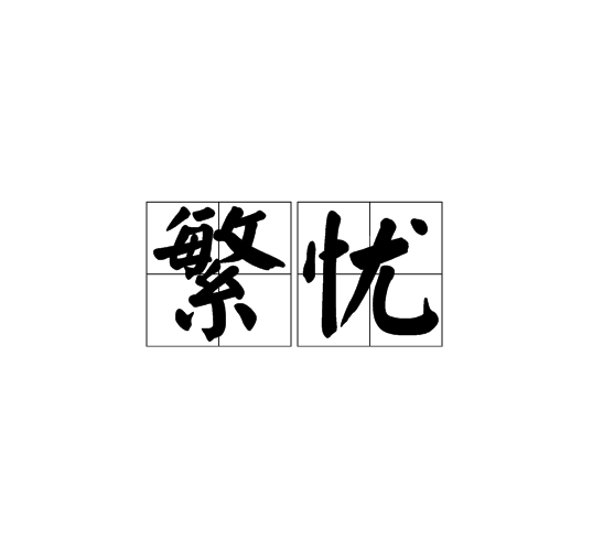 繁憂 繁憂