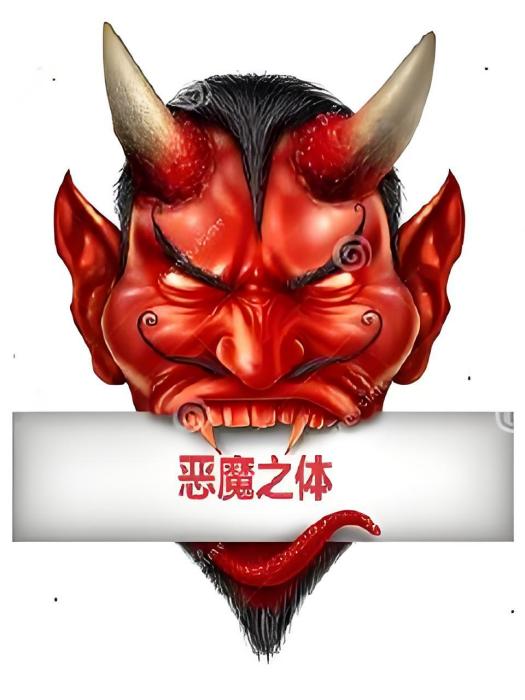 惡魔之體