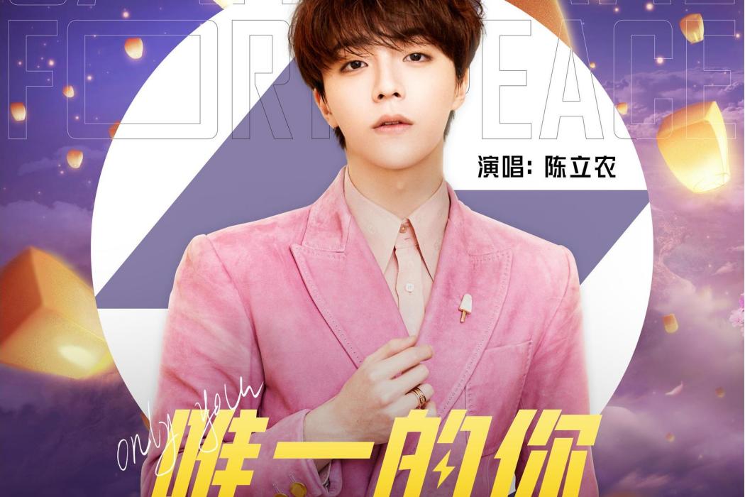 唯一的你(和平精英情人節特別單曲) 唯一的你(和平精英情人節特別單曲)