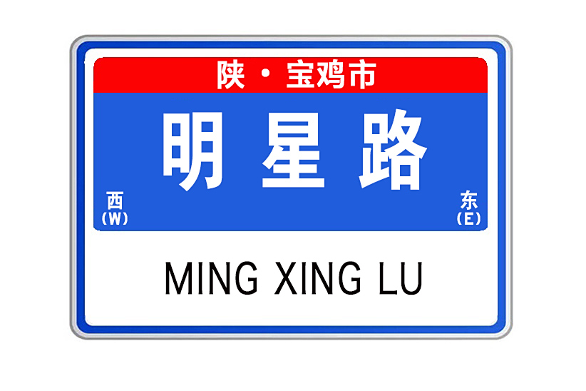 明星路(陝西省寶雞市高新區東西向城市道路) 明星路(陝西省寶雞市高新區東西向城市道路)