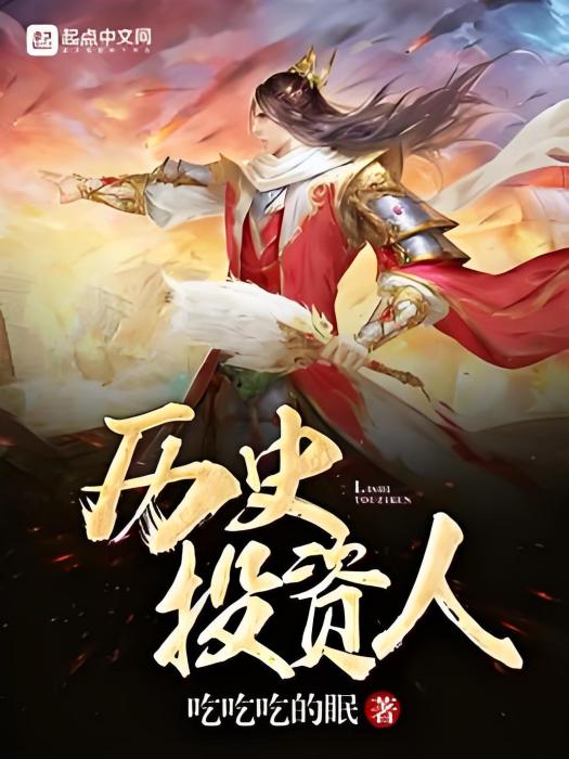 歷史投資人 歷史投資人