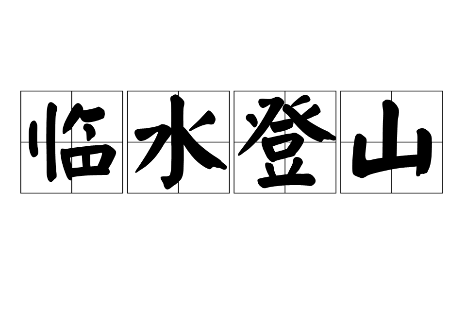 臨水登山 臨水登山