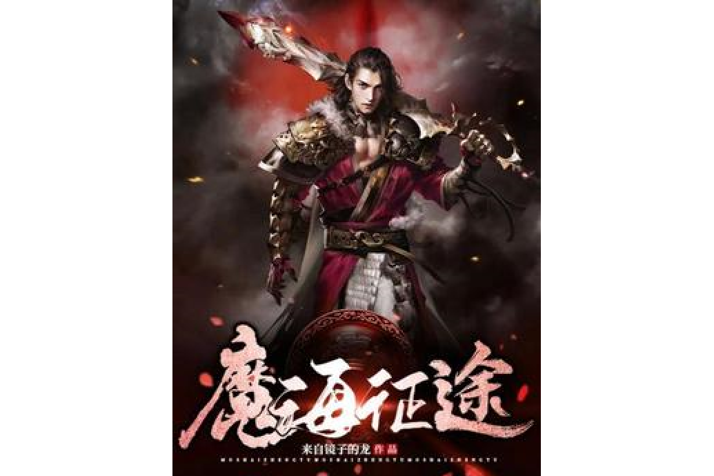 魔海征途 魔海征途