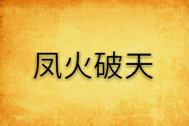 鳳火破天 鳳火破天