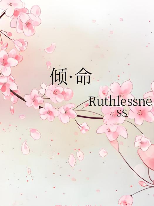 傾·命 傾·命
