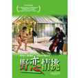 野戀情挑 野戀情挑