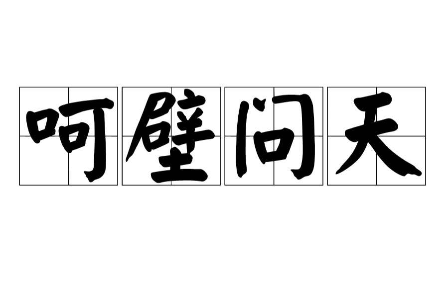 呵壁問天 呵壁問天