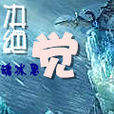 決絕覺