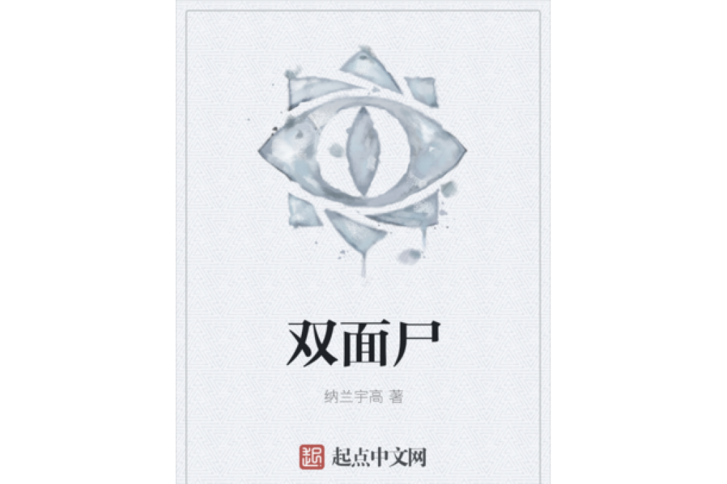雙面屍 雙面屍