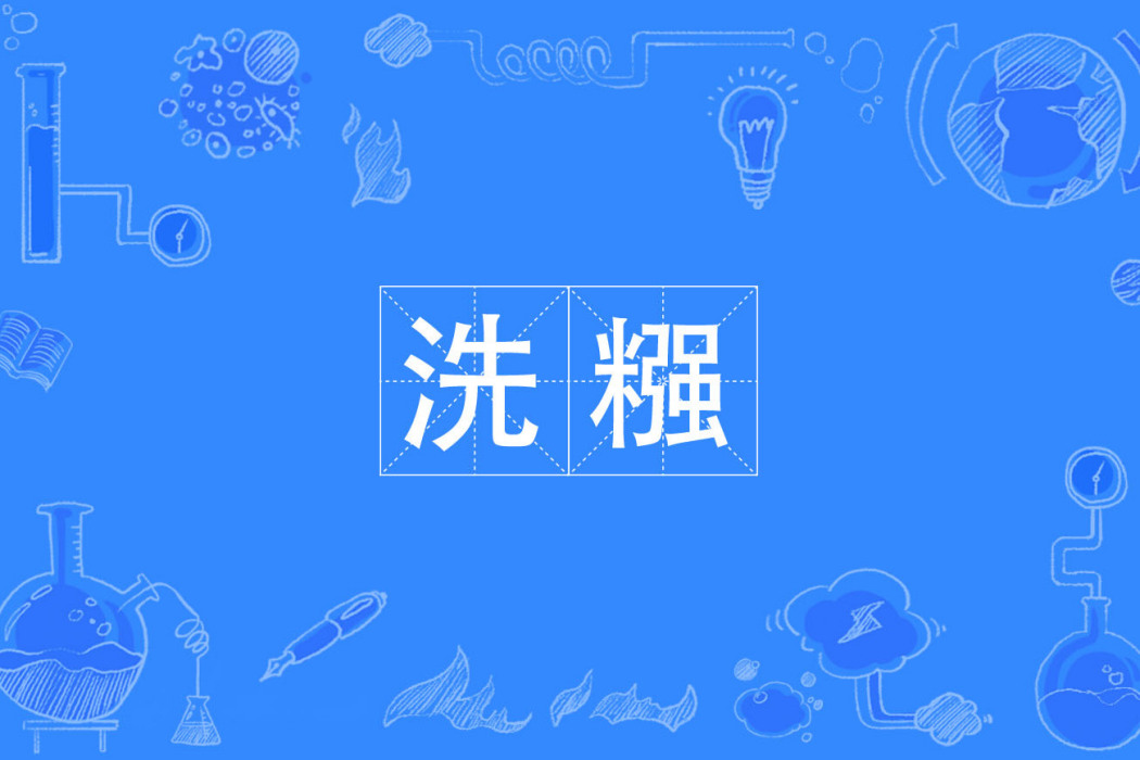 洗糨