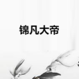 錦凡大帝