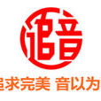 追音 追音
