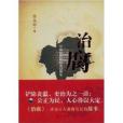 治腐：中國歷代政權建設明鑑(治腐)