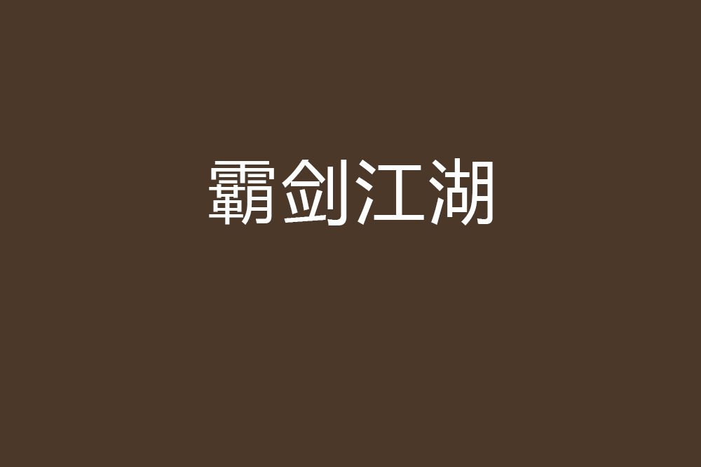 霸劍江湖 霸劍江湖