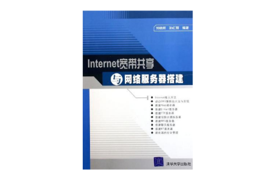 Internet寬頻共享與網路伺服器搭建