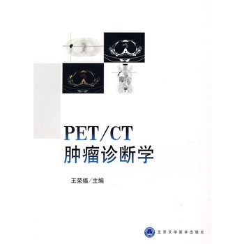 PET/CT腫瘤診斷學