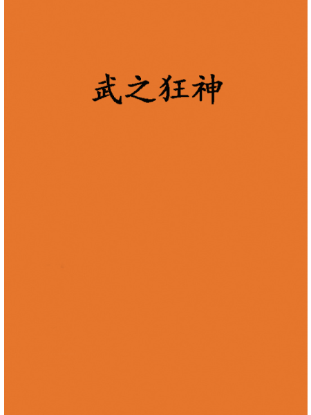 武之狂神