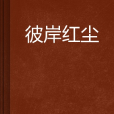 彼岸紅塵 彼岸紅塵