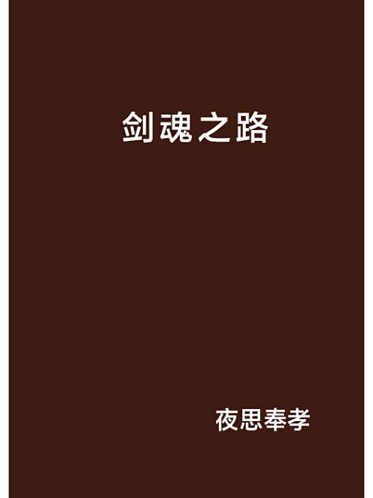 劍魂之路 劍魂之路