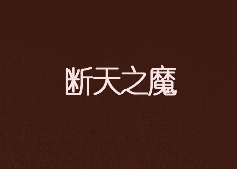 斷天之魔