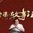 老梁故事匯 老梁故事匯