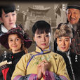 李家大院(2012年張紹林導演的電視劇) 李家大院(2012年張紹林導演的電視劇)