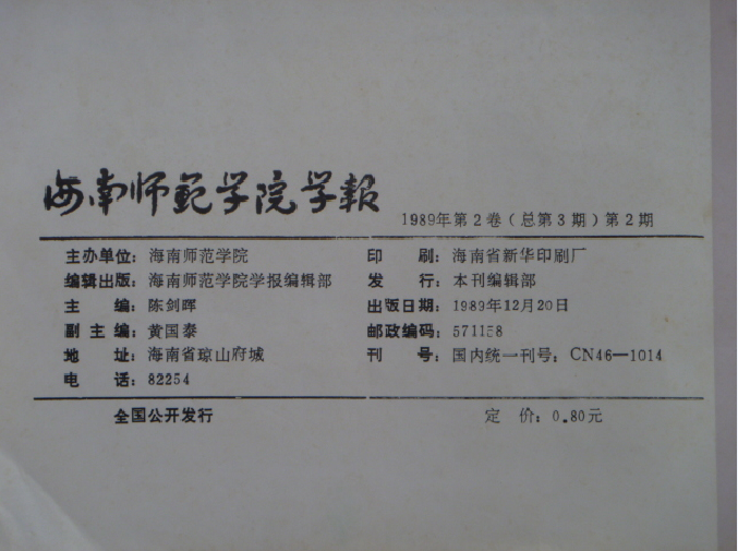 海南師範學院學報(1989年12月)背頁