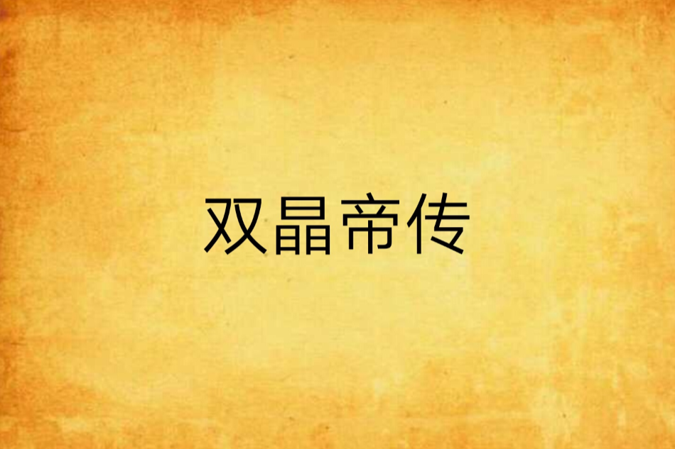 雙晶帝傳