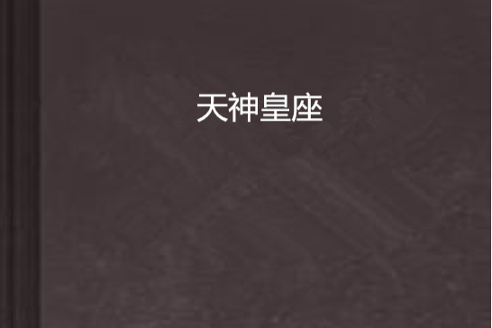 天神皇座 天神皇座