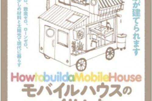移動住宅 移動住宅
