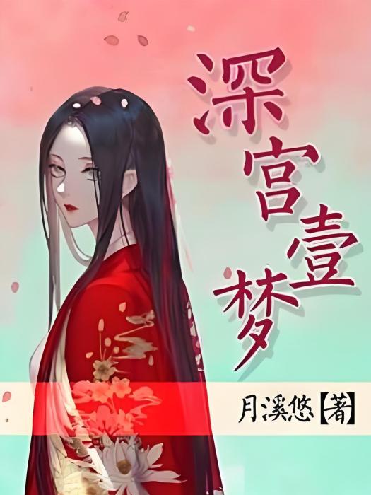 深宮一夢 深宮一夢