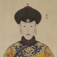 淑嘉皇貴妃(嘉妃) 淑嘉皇貴妃(嘉妃)