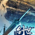 劍世風雲 劍世風雲