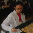 唐丹(象棋女子特級大師) 唐丹(象棋女子特級大師)