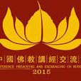 2015年中國佛教講經交流會