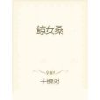 鯨女桑 鯨女桑