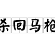 殺回馬槍 殺回馬槍
