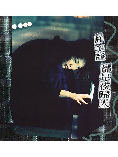 別走(許美靜《都是夜歸人》專輯中的歌曲) 別走(許美靜《都是夜歸人》專輯中的歌曲)