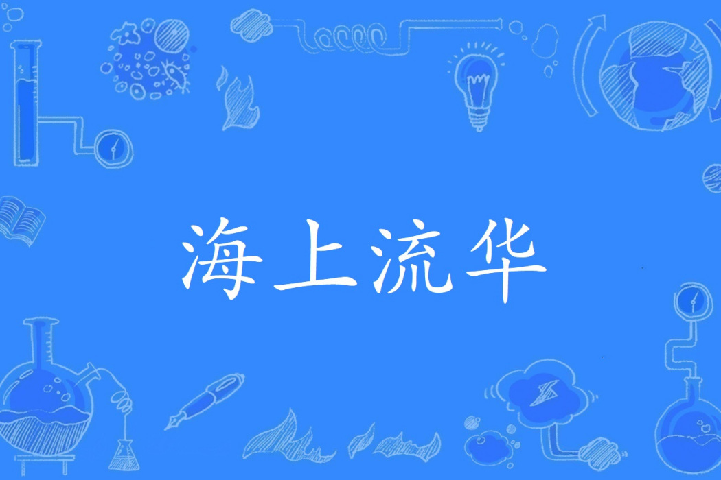 海上流華 海上流華