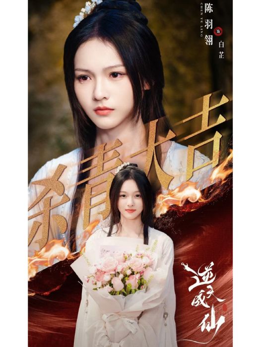 逆天成仙(潘麓宇、高曼爾等翎飾演的電視劇) 逆天成仙(潘麓宇、高曼爾等翎飾演的電視劇)