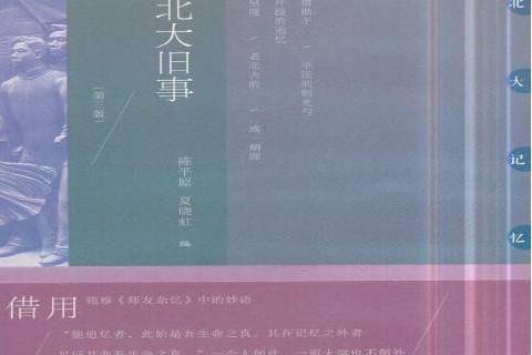 北大舊事(2018年北京大學出版社出版的圖書) 北大舊事(2018年北京大學出版社出版的圖書)