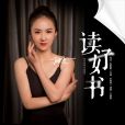 讀好書(張愛勤作詞的歌曲) 讀好書(張愛勤作詞的歌曲)