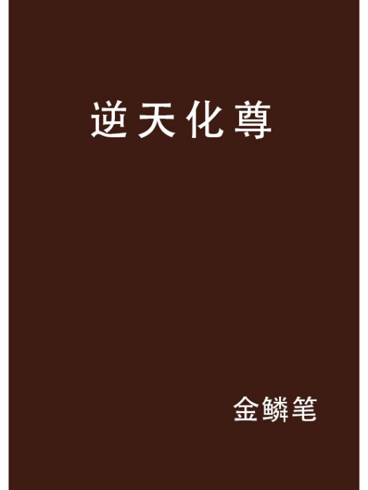 逆天化尊 逆天化尊
