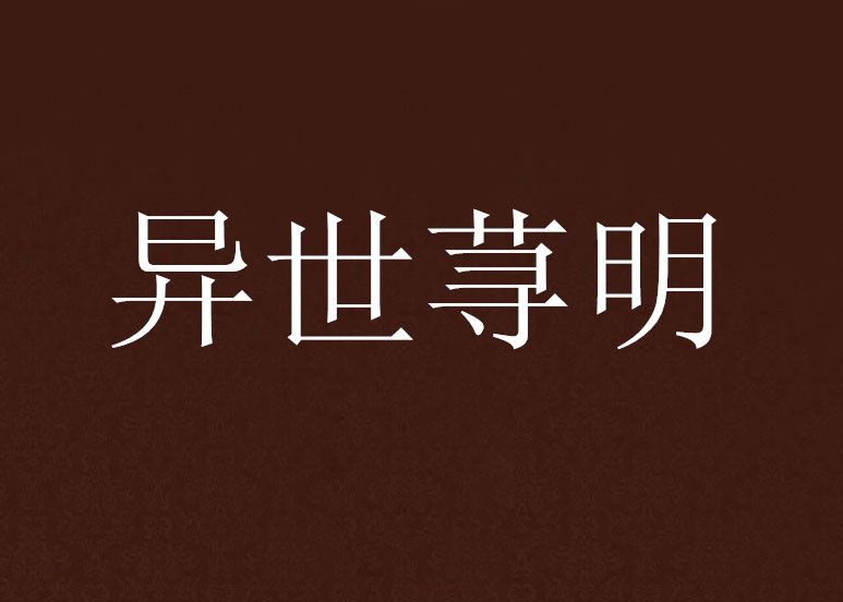 異世蕁明