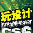 玩設計 : Dreamweaver CS6全攻略
