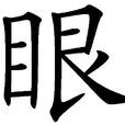 眼(漢字)
